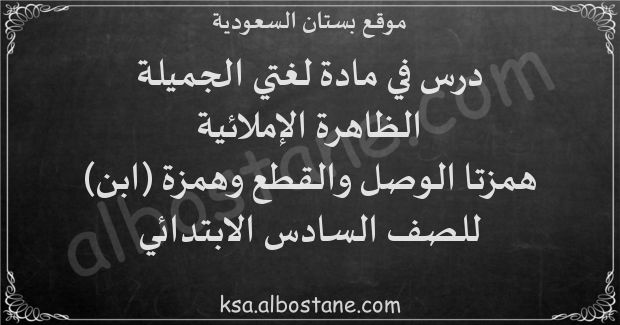 الظاهرة الإملائية أحب مليكي المللك سلمان بن عبد العزيز حذفت همزة ابن هو وقوعها بعد ياء النداء وقوعها في أول السطر وقعت بين علمين ثانيهما أب للأول