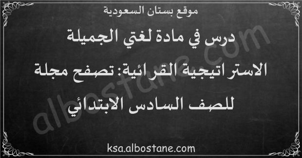 درس الاستراتيجية القرائية: تصفح مجلة للصف السادس الابتدائي