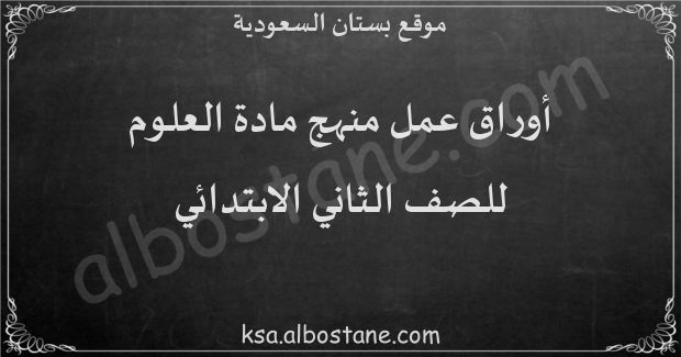 أوراق عمل منهج العلوم للصف الثاني الابتدائي