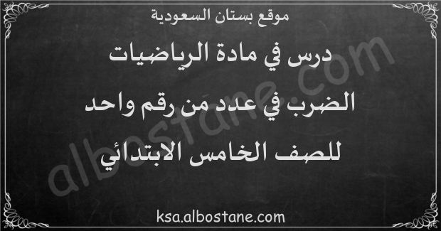 درس الضرب في عدد من رقم واحد للصف الخامس الابتدائي