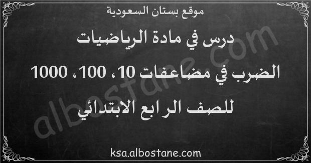 الضرب في مضاعفات 10 و 100 و 1000 للصف الرابع