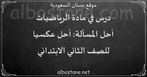 درس أحل المسألة: أحل عكسيا للصف الثاني الابتدائي