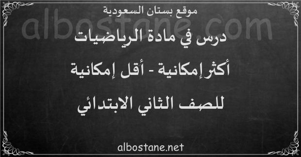 درس أكثر إمكانية - أقل إمكانية للصف الثاني الابتدائي