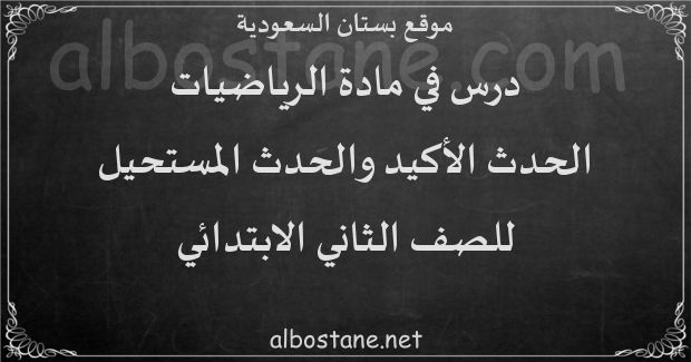 درس الحدث الأكيد والحدث المستحيل للصف الثاني الابتدائي