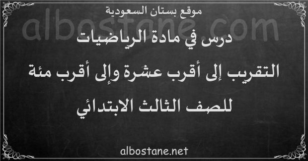 تقريب العدد ١٤٩ الى اقرب مئه