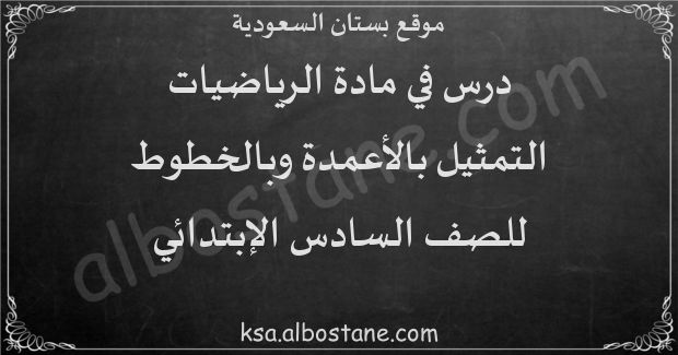 درس التمثيل بالأعمدة وبالخطوط للصف السادس الابتدائي