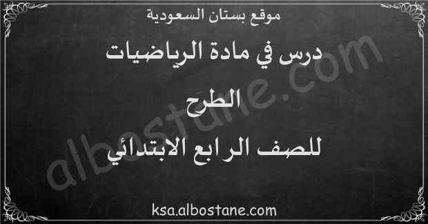 درس الطرح للصف الرابع الابتدائي