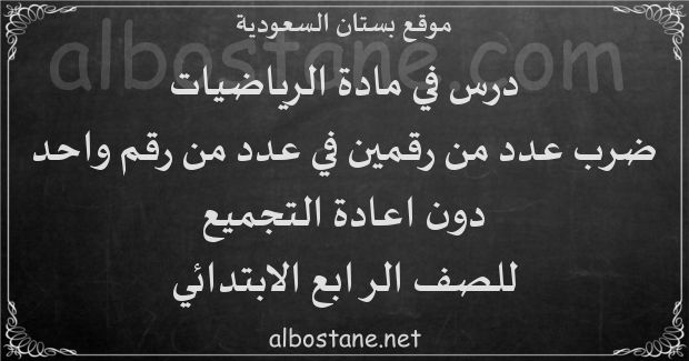 درس ضرب عدد من رقمين في عدد من رقم واحد دون اعادة التجميع للصف الرابع الابتدائي