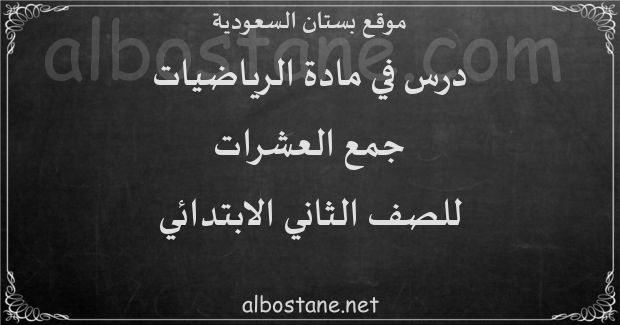 درس جمع العشرات للصف الثاني الابتدائي