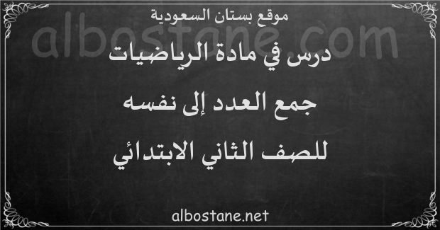 مسألة الجمع التي تمثل حقيقة جمع العدد إلى نفسه هي