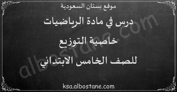 درس خاصية التوزيع للصف الخامس الابتدائي