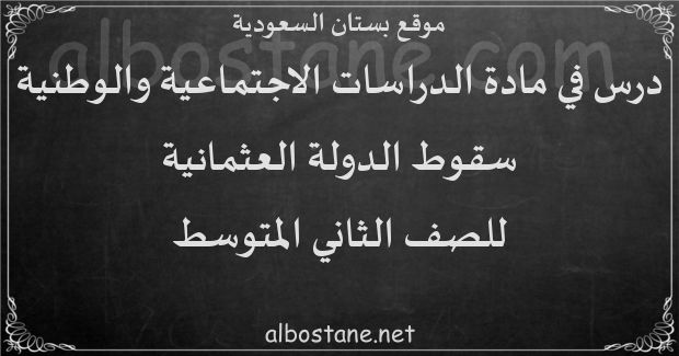 درس سقوط الدولة العثمانية للصف الثاني المتوسط