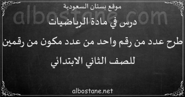 درس طرح عدد من رقم واحد من عدد مكون من رقمين للصف الثاني الابتدائي