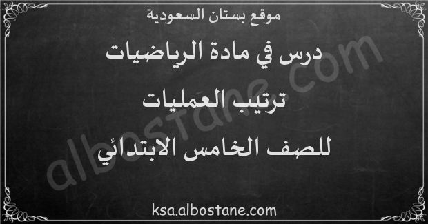 درس ترتيب العمليات للصف الخامس الابتدائي