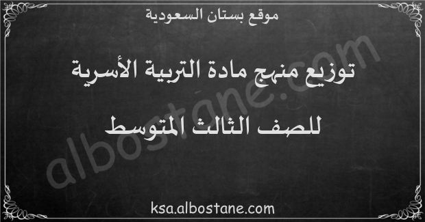 توزيع منهج التربية الأسرية للصف الثالث المتوسط