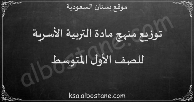 توزيع منهج التربية الأسرية للصف الثاني المتوسط