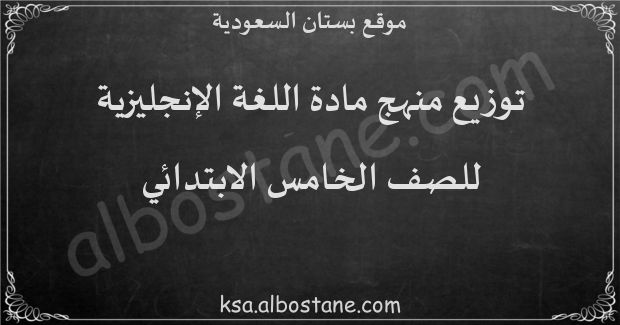 توزيع منهج اللغة الإنجليزية للصف الخامس الابتدائي