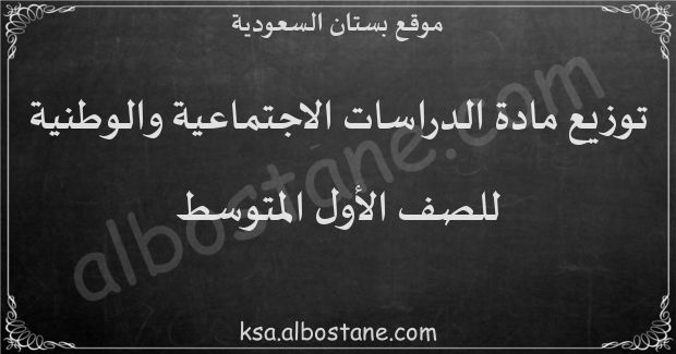 توزيع منهج الدراسات الاجتماعية والوطنية للصف الثاني المتوسط