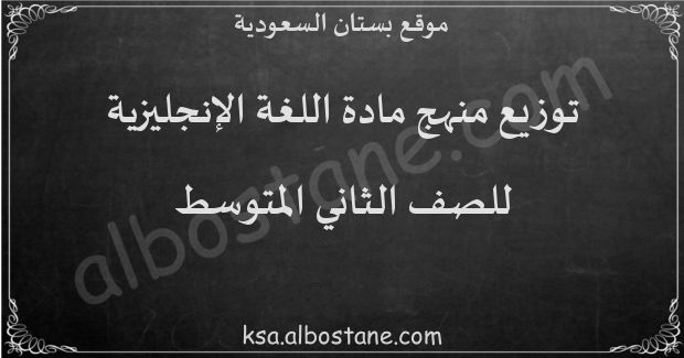 توزيع منهج اللغة الإنجليزية للصف الثاني المتوسط