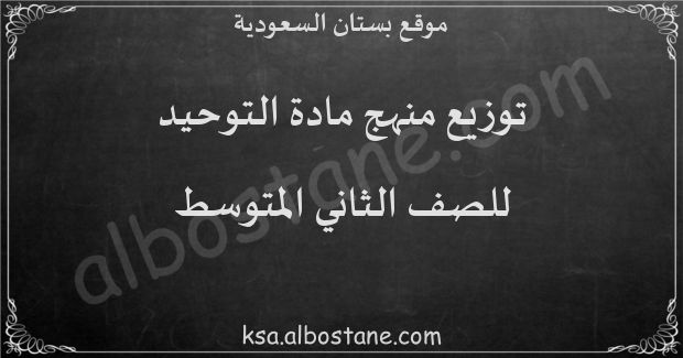 توزيع منهج التوحيد للصف الثاني المتوسط