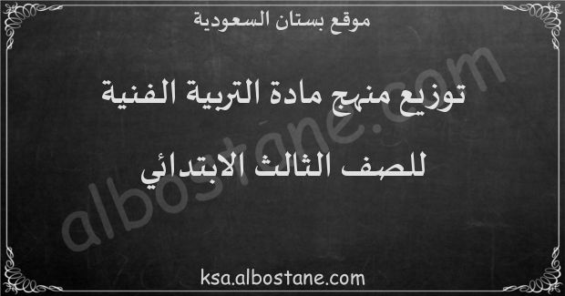 توزيع منهج التربية الفنية للصف الثالث الابتدائي