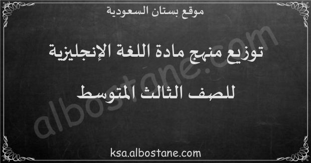 توزيع منهج اللغة الإنجليزية للصف الثالث المتوسط