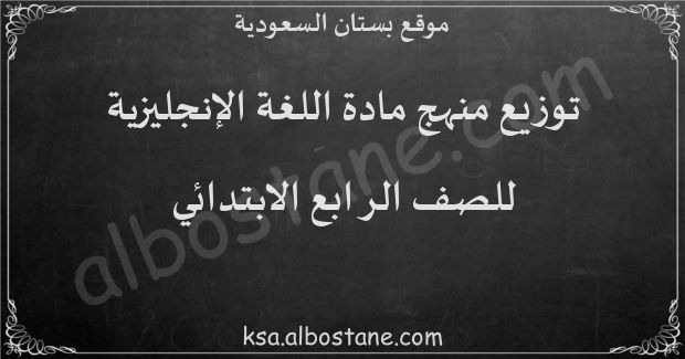 توزيع منهج اللغة الإنجليزية للصف الرابع الابتدائي