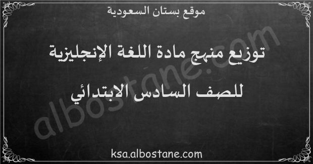 توزيع منهج اللغة الإنجليزية للصف السادس الابتدائي