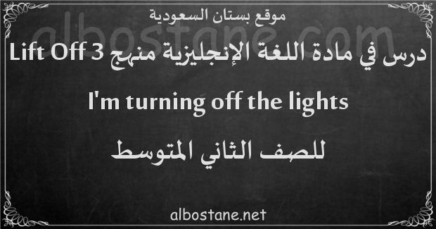 درس I'm turning off the lights للصف الثاني المتوسط