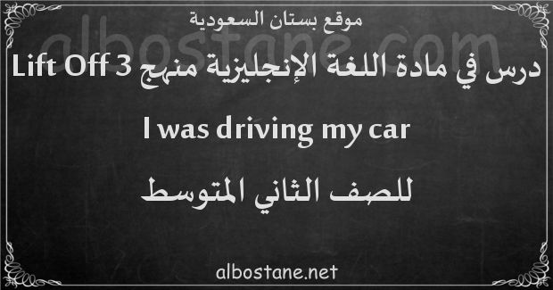 درس I was driving my car للصف الثاني المتوسط