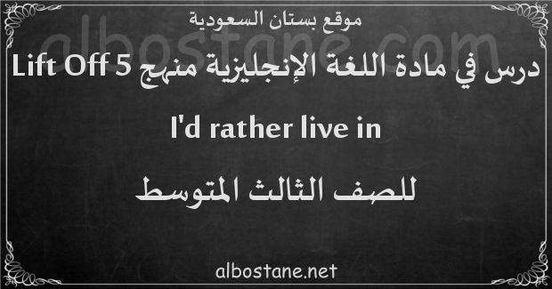 درس I'd rather live in للصف الثالث المتوسط
