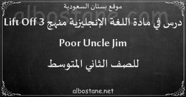 درس Poor Uncle Jim للصف الثاني المتوسط