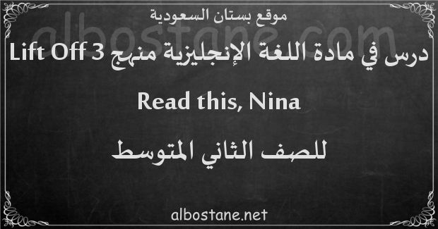 درس Read this, Nina للصف الثاني المتوسط