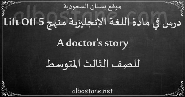 درس A doctor's story للصف الثالث المتوسط