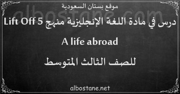 درس A life abroad للصف الثالث المتوسط
