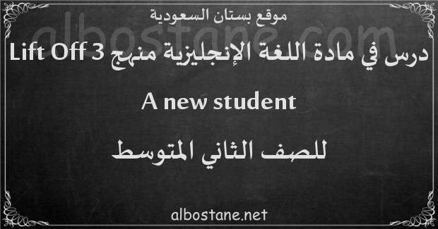 درس A new student للصف الثاني المتوسط