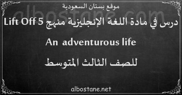 درس An adventurous life للصف الثالث المتوسط