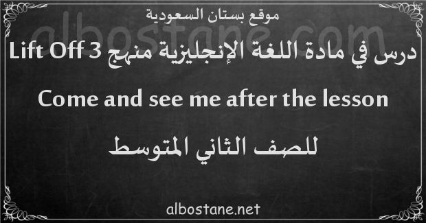 درس Come and see me after the lesson للصف الثاني المتوسط