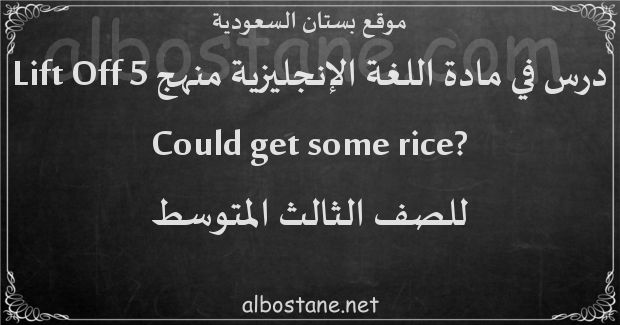 درس ?Could get some rice للصف الثالث المتوسط