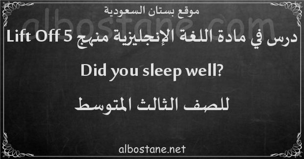 درس ?Did you sleep well للصف الثالث المتوسط