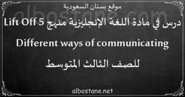 درس Different ways of communicating للصف الثالث المتوسط