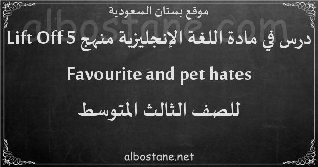 درس Favourite and pet hates للصف الثالث المتوسط