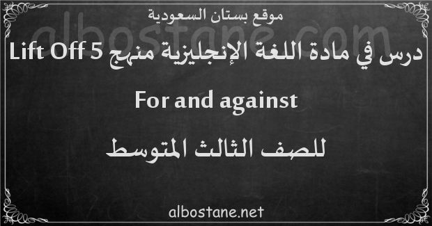 درس For and against للصف الثالث المتوسط