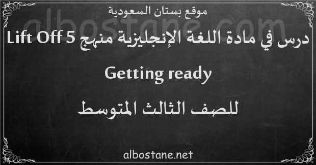 درس Getting ready للصف الثالث المتوسط