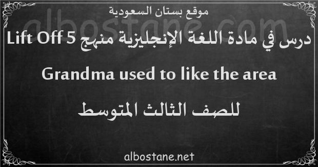 درس Grandma used to like the area للصف الثالث المتوسط