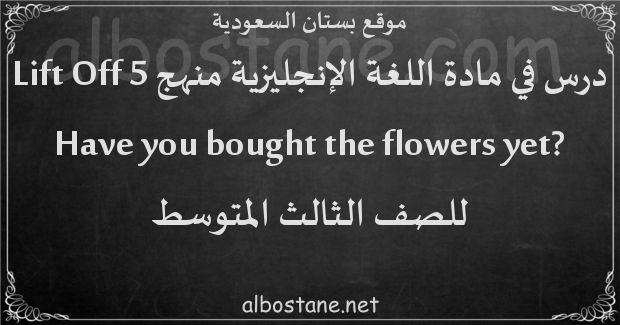 درس ?Have you bought the flowers yet للصف الثالث المتوسط
