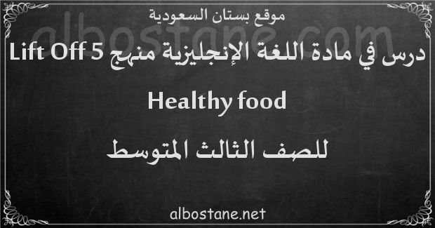 درس Healthy food للصف الثالث المتوسط