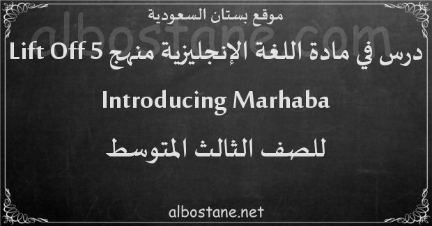 درس Introducing Marhaba للصف الثالث المتوسط
