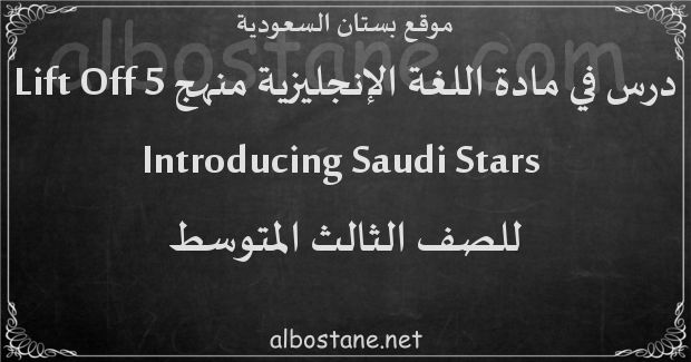 درس Introducing Saudi Stars للصف الثالث المتوسط