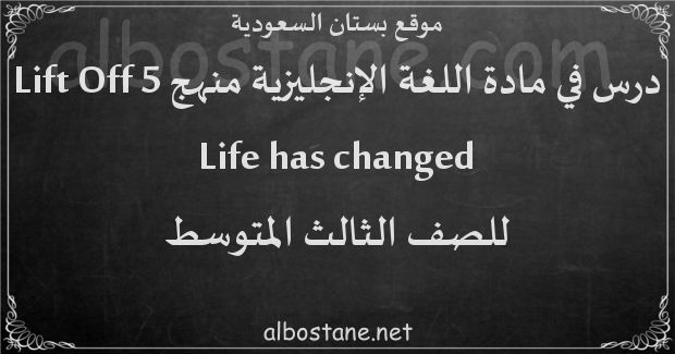 درس Life has changed للصف الثالث المتوسط